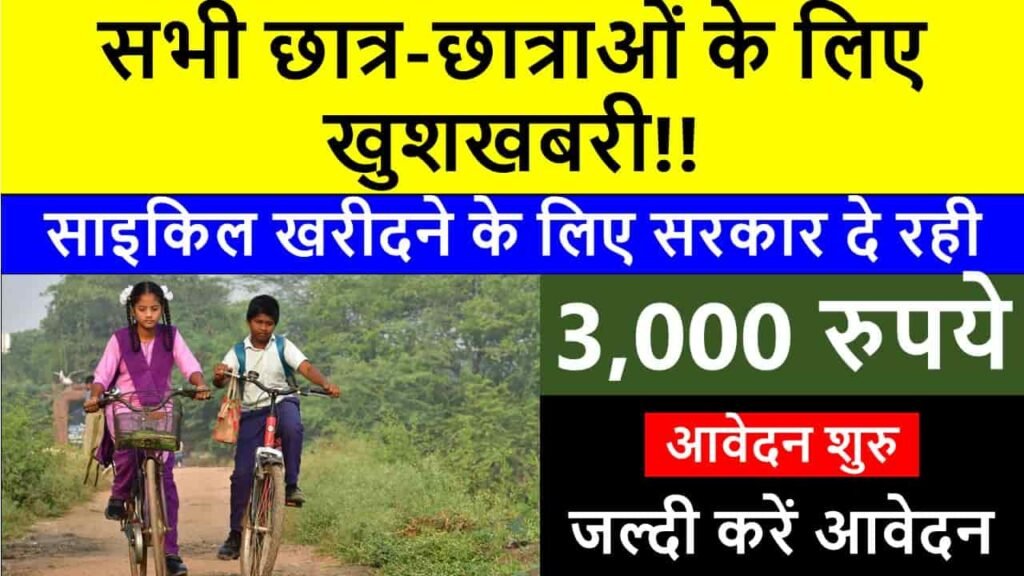 bihar mukhyamantri balak-balika cycle yojana in hindi
