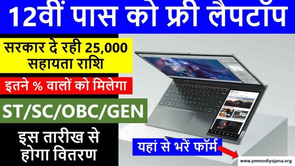 free laptop yojana mp in hindi