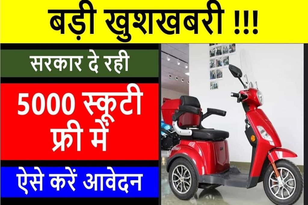 Rajasthan Divyang Scooty Yojana 2023 ऑनलाइन आवेदन (राजस्थान दिव्यांग