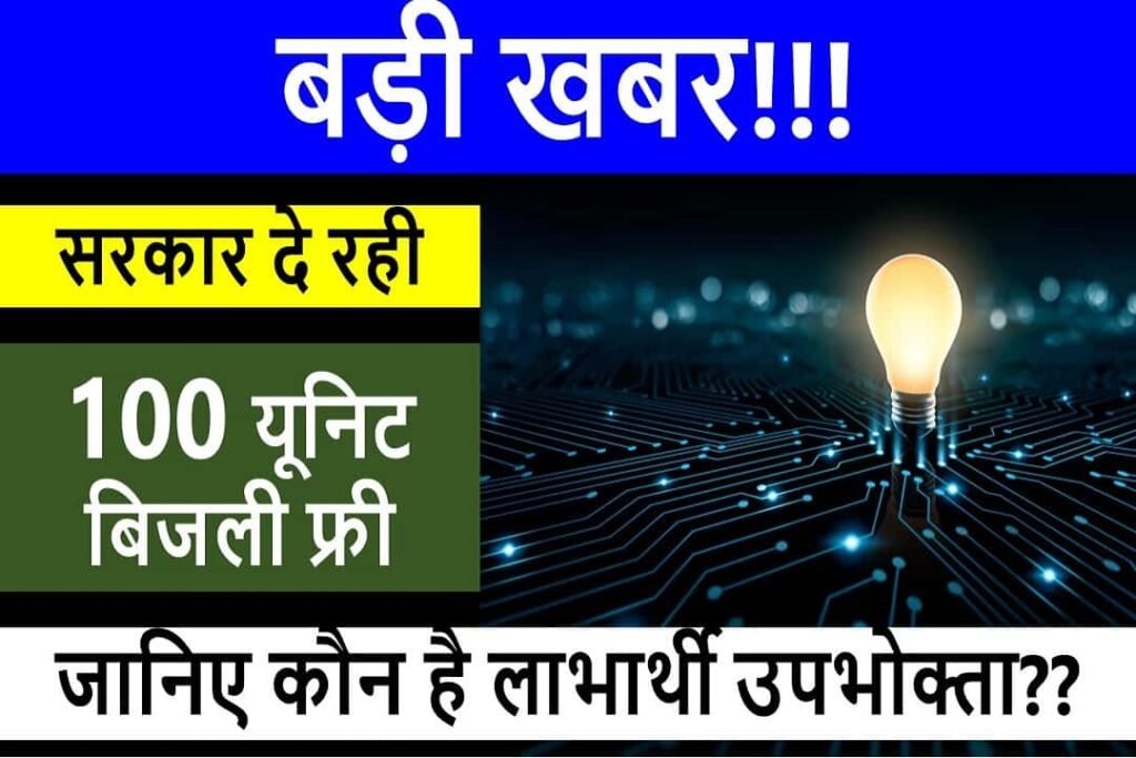 rajasthan free bijli yojana in hindi