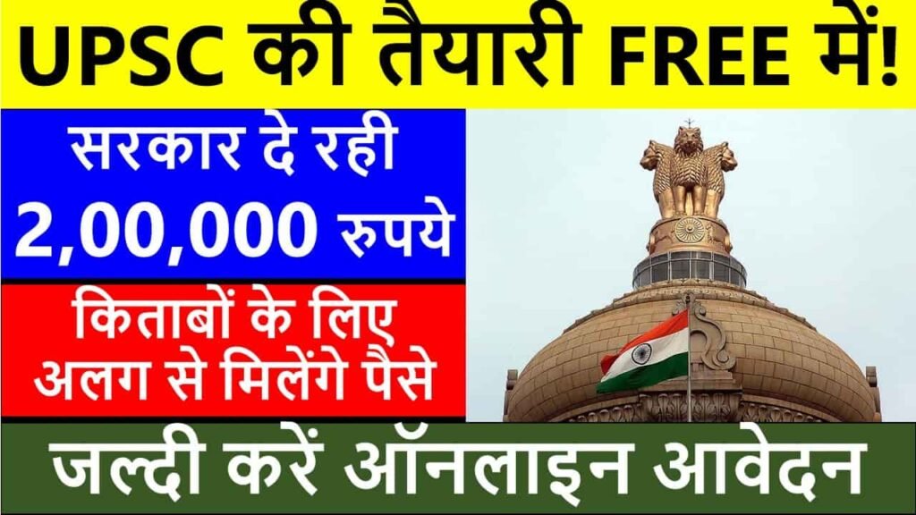 फ्री सिविल सेवा कोचिंग योजना