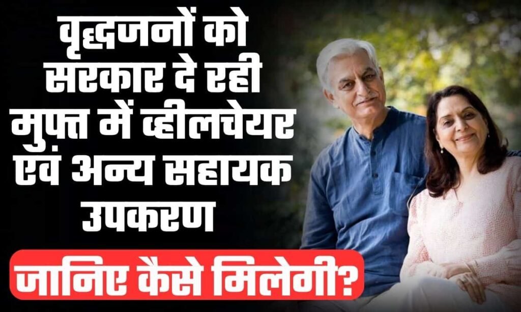 Rashtriya Vayoshri Yojana