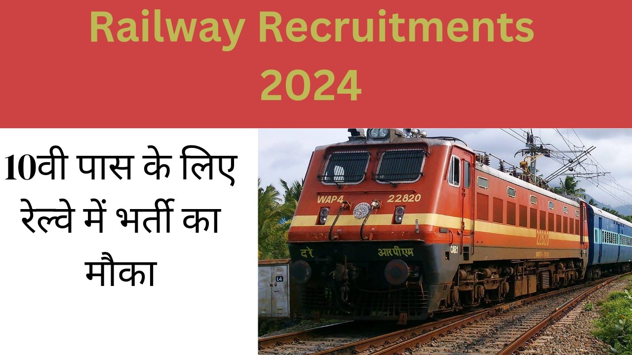 रेलवे भर्ती 2024