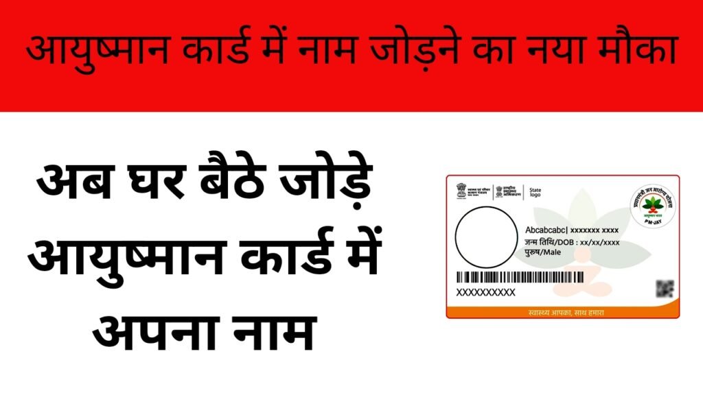 Ayushman Card Add New Member