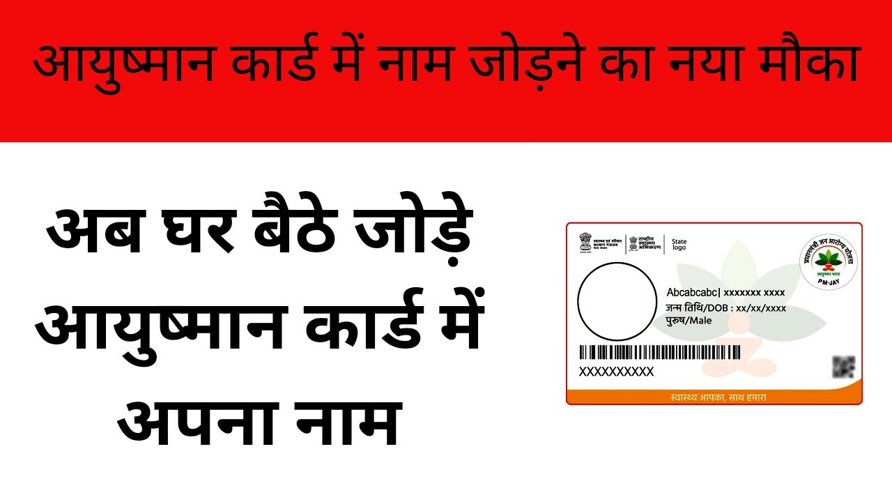 आयुष्मान भारत लिस्ट में नया सदस्य जोड़ने का मौका
