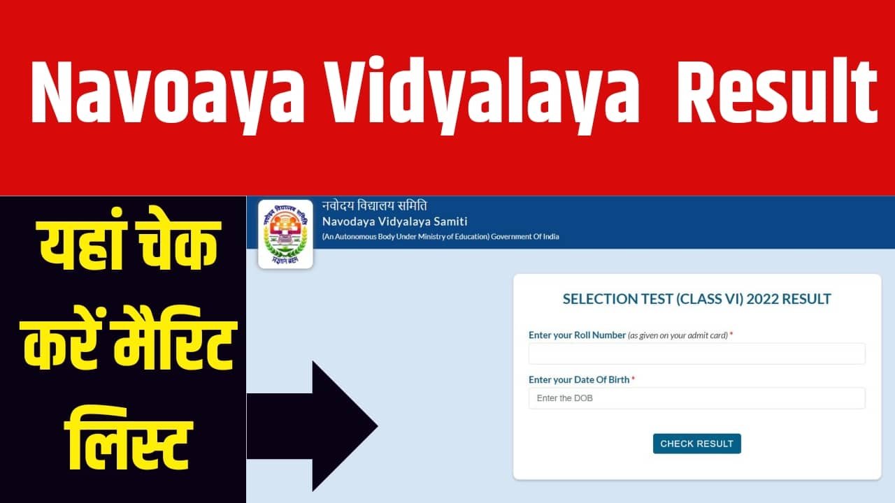 Navodaya Vidyalaya Result 2024, नवोदय विद्यालय परीक्षा का रिज़ल्ट यहाँ और ऐसे चेक करें