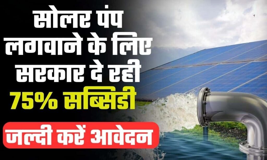 Haryana Solar Water Pump Scheme