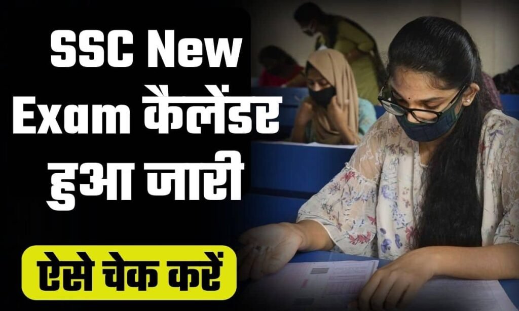 SSC New Exam Calendar 2024 इस साल का नया कैलेंडर हुआ जारी, यहां देखें