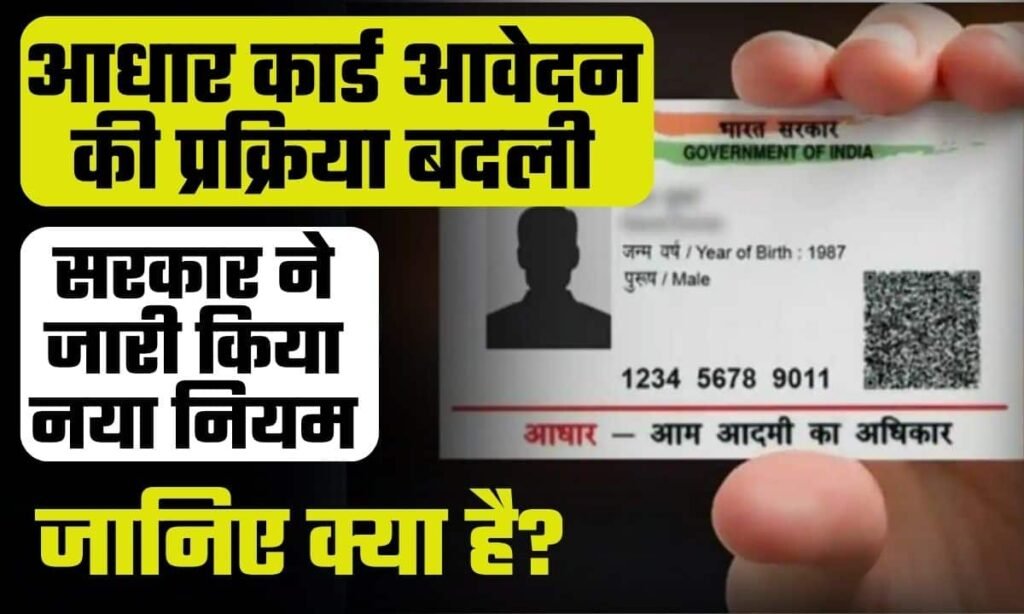 Aadhar Card Apply New Rules
