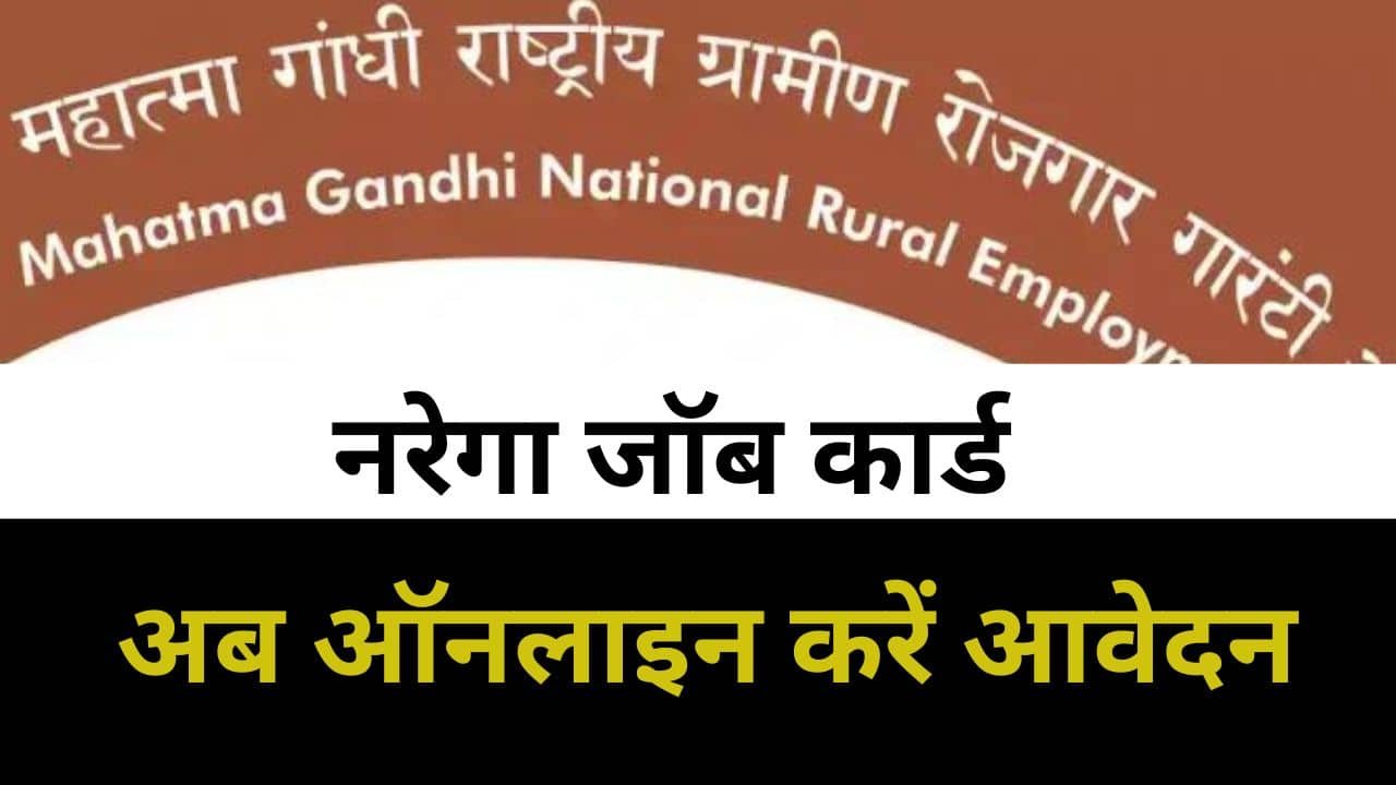 अब ऑनलाइन प्रक्रिया से नरेगा जॉब कार्ड बनवाना हुआ आसान Nrega Job Card Online Form 2024