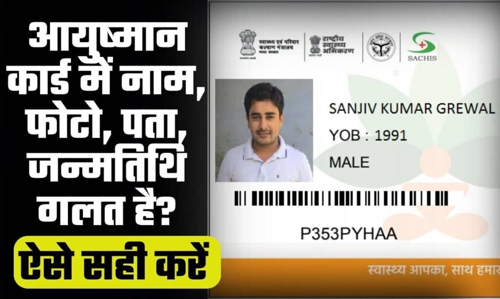 ayushman card correction