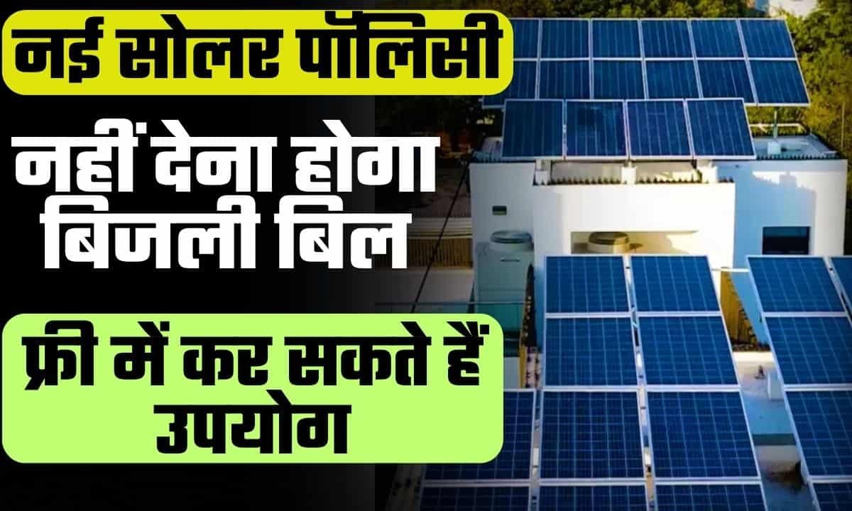 Delhi Solar Policy 2024 नहीं देना होगा बिजली बिल, Free में करें उपयोग