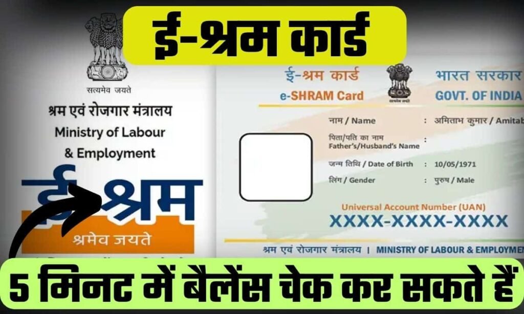 E Shram Card Balance Check 