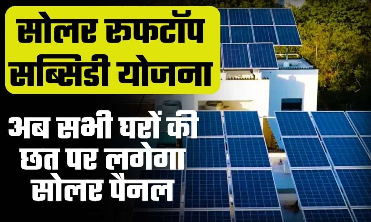 Solar Rooftop Subsidy Yojana 2024: सरकार दे रही है सब्सिडी (सोलर रूफटॉप ...