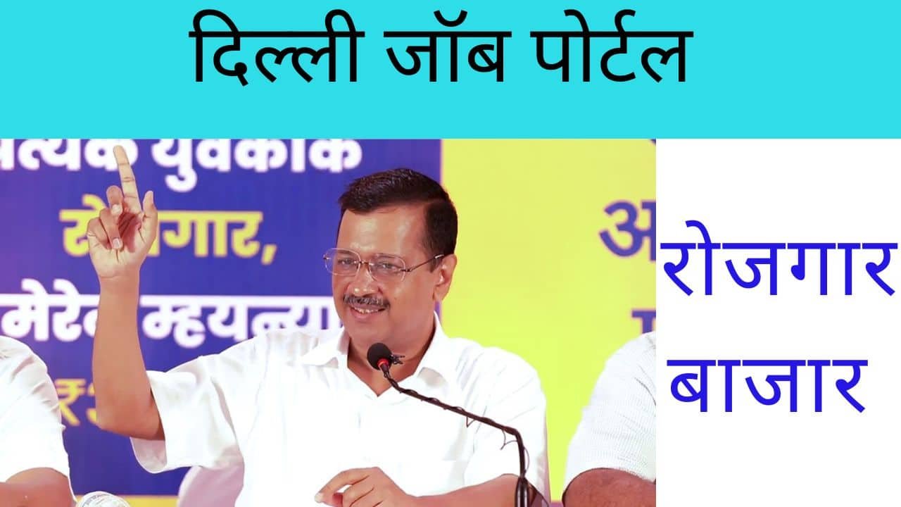 Rozgar Bazaar job Portal Delhi 2024