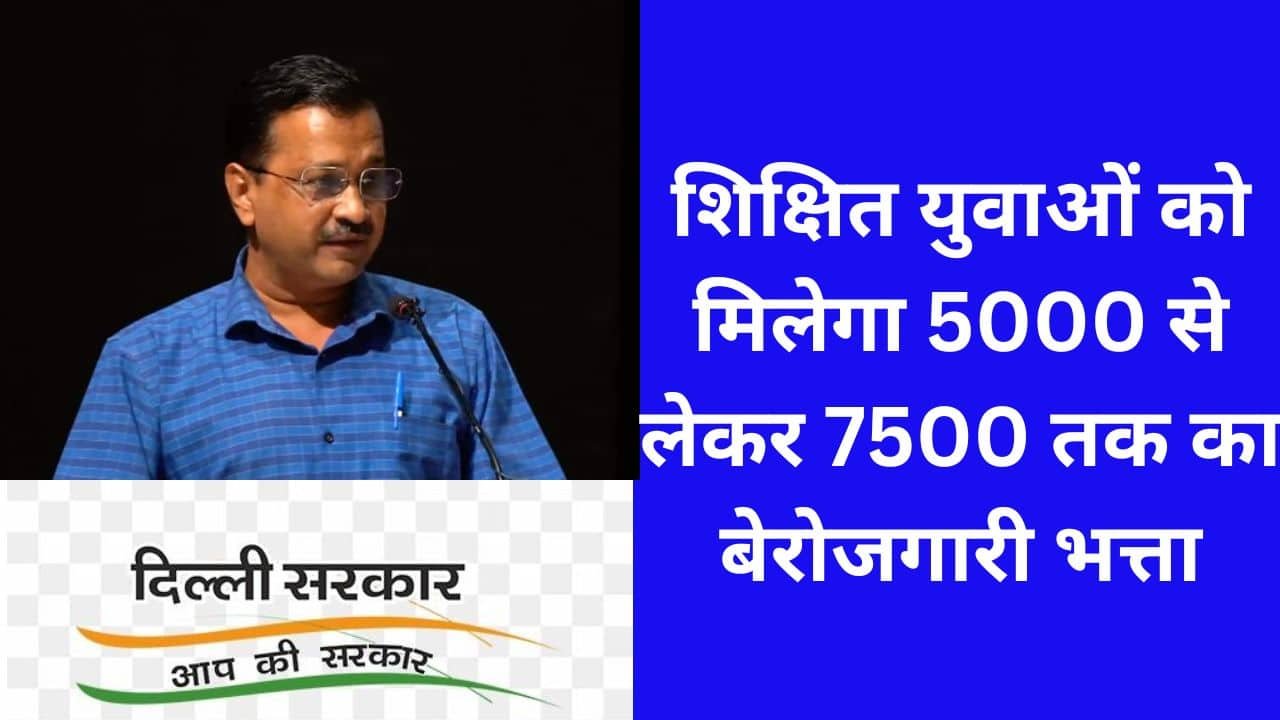 दिल्ली बेरोजगारी भत्ता 2024
