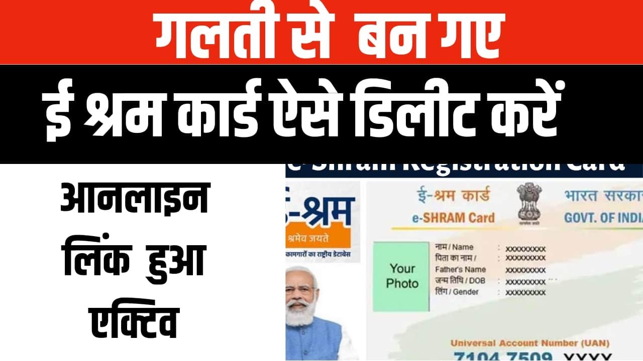 यदि गलती से ई-श्रम कार्ड बन जाए, तो उसे स्थायी रूप से कैसे हटाएं - ई-श्रम कार्ड निरस्त करने का तरीका