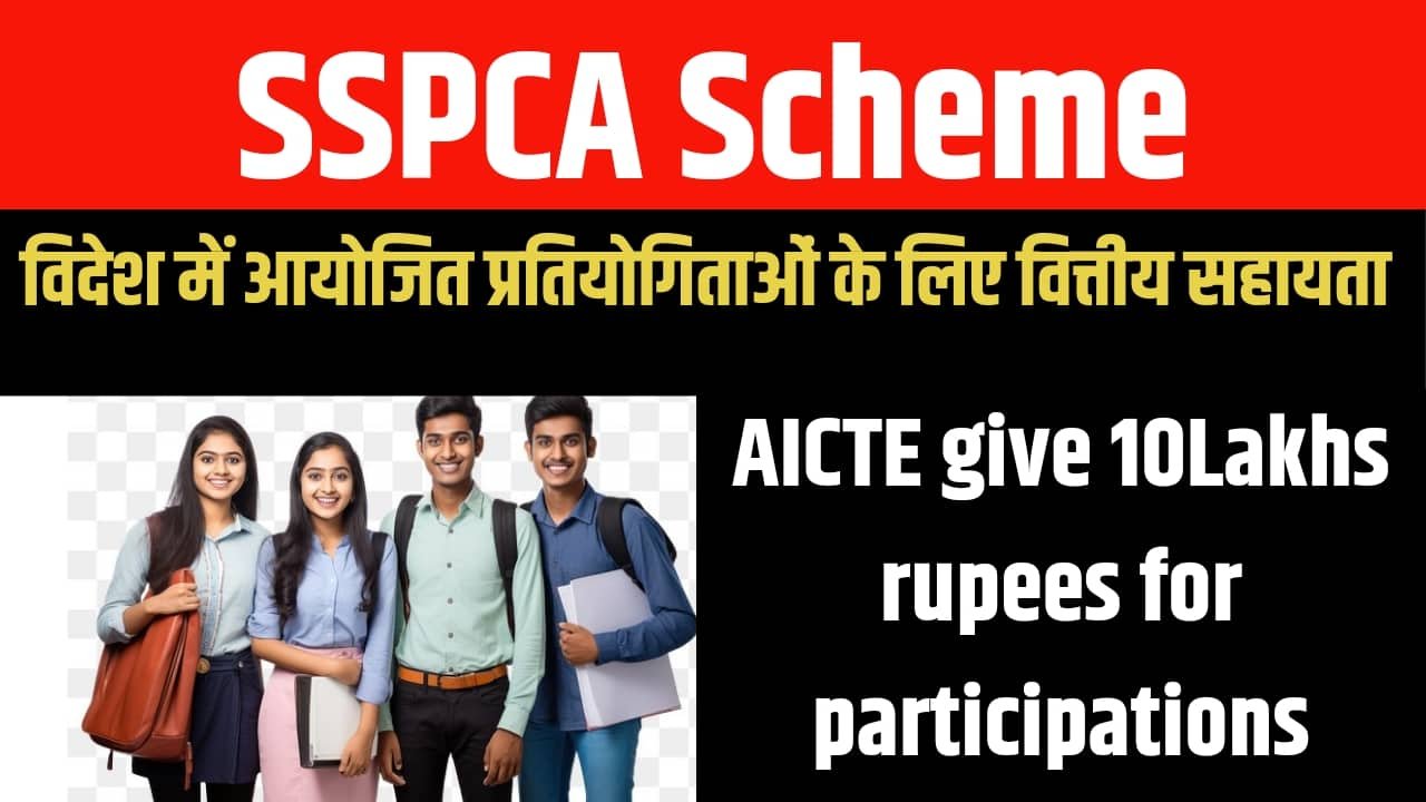 2024 एआईसीटीई एसएसपीसीए योजना:: ऑनलाइन आवेदन, पात्रता, लाभ