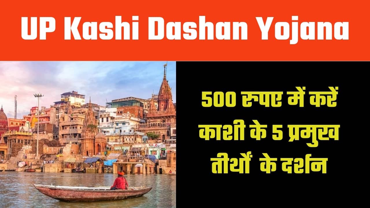 उत्तर प्रदेश काशी दर्शन योजना 2024, लाभ, विशेषताएं, पात्रता