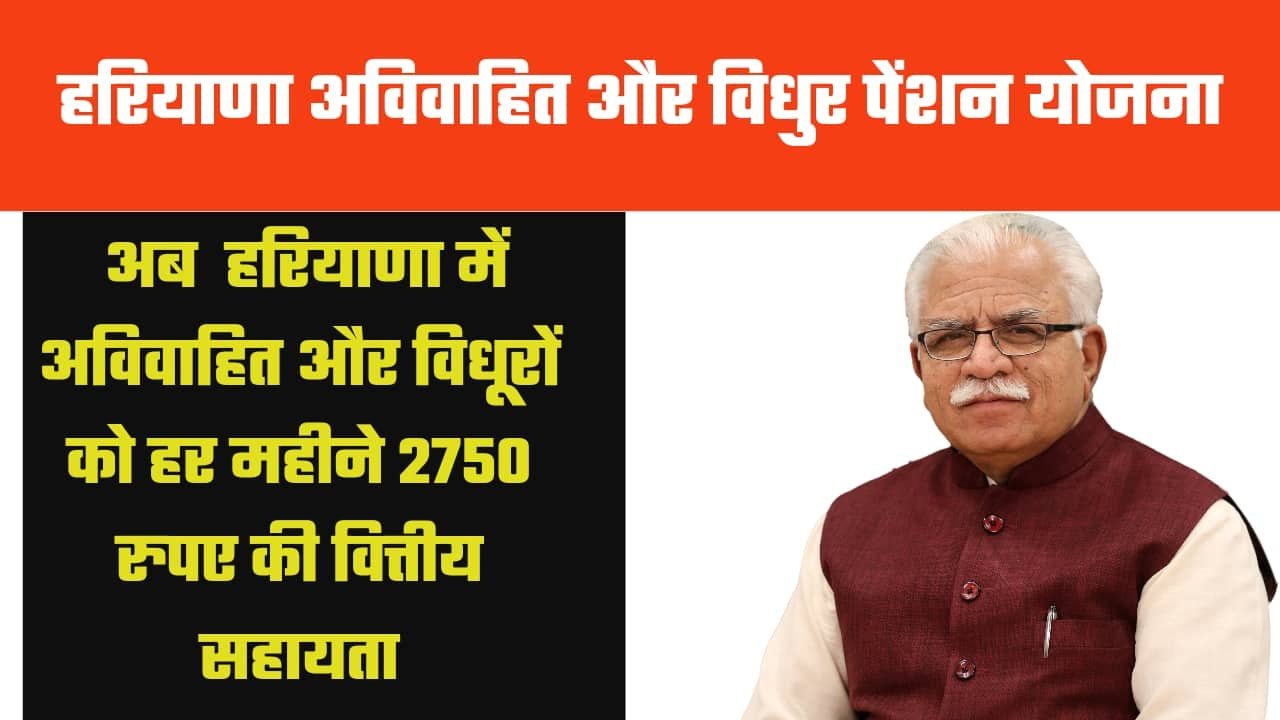 हरियाणा के अविवाहित और विधुरों की पेंशन सूची देखें