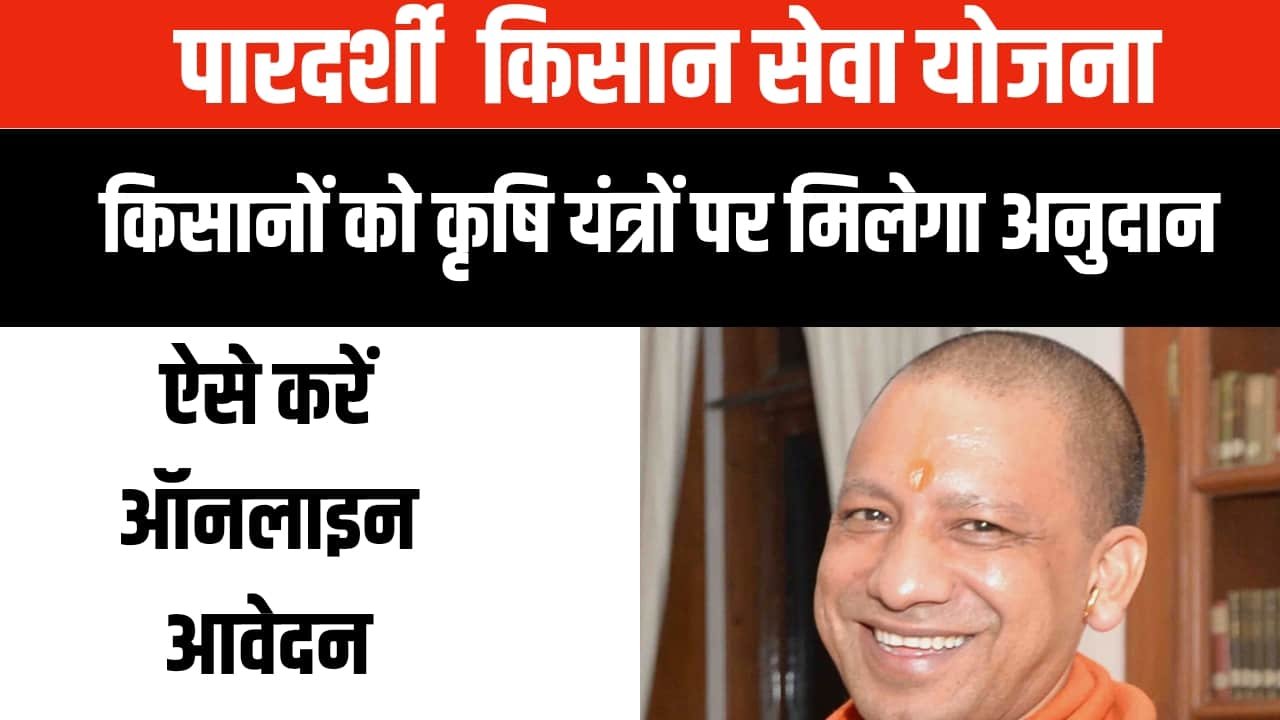 पारदर्शी किसान सेवा योजना क्या है? (What is Pardarshi Kisan Seva Yojana?)