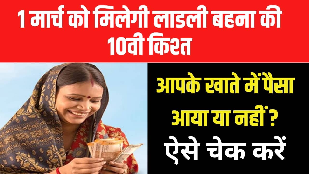 1 मार्च को मिलेगी लाडली बहना को दसवीं किस्त