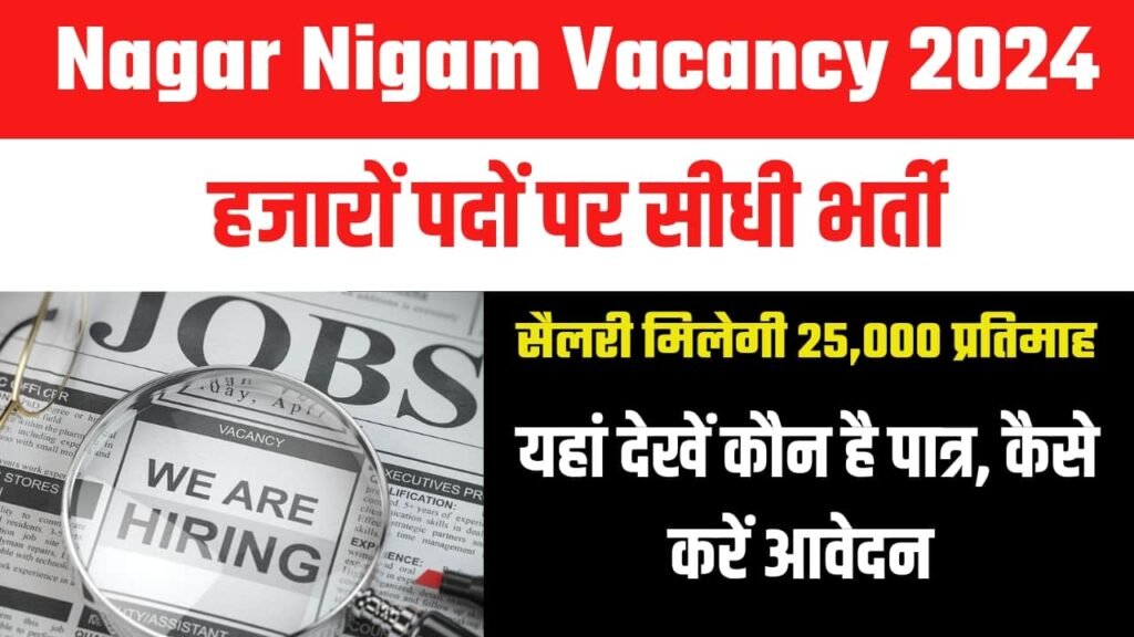 Nagar Nigam Vacancy 2024 हजारों पदों पर सीधी भर्ती, सैलरी मिलेगी