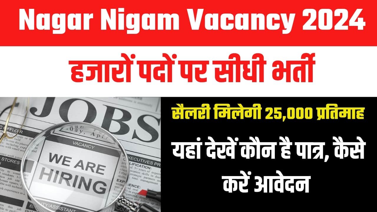 Nagar Nigam Vacancy 2024: हजारों पदों पर भर्ती, सैलरी मिलेगी 25,000 प्रतिमाह, यहां देखें कौन है पात्र, कैसे करें आवेदन