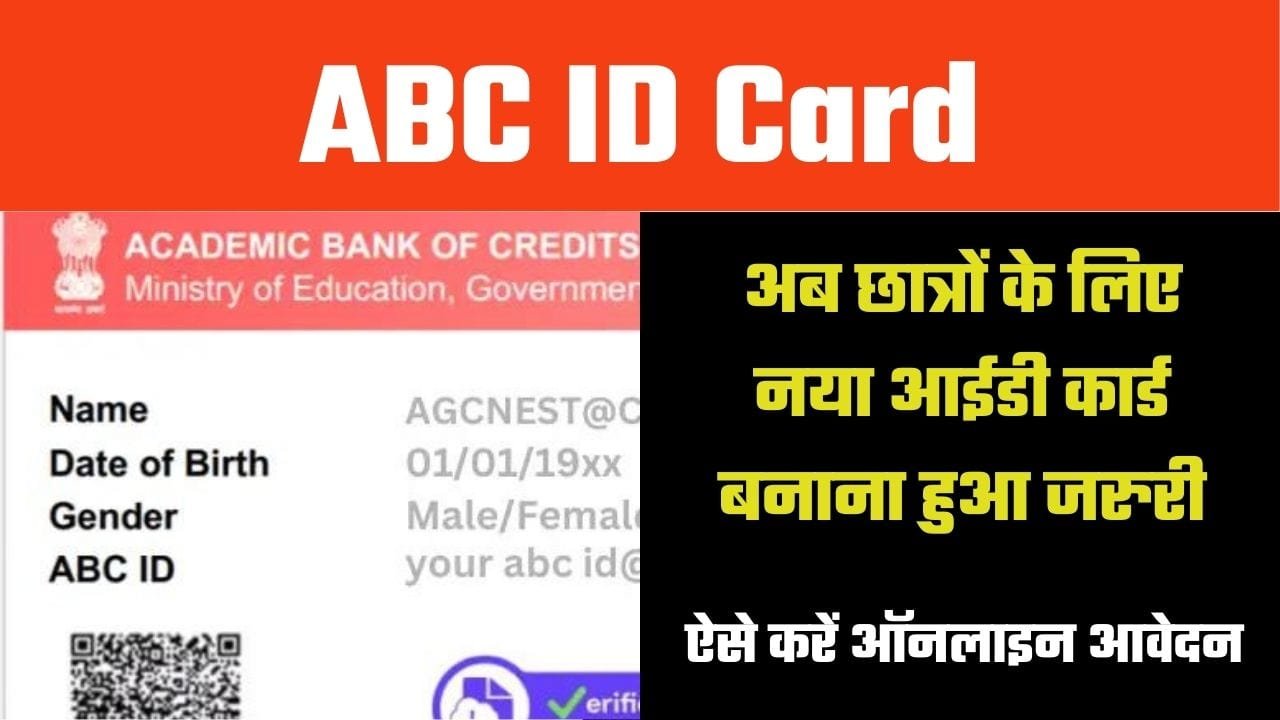 ABC ID Card क्या है? Online Application Process, पात्रता एवं लाभ