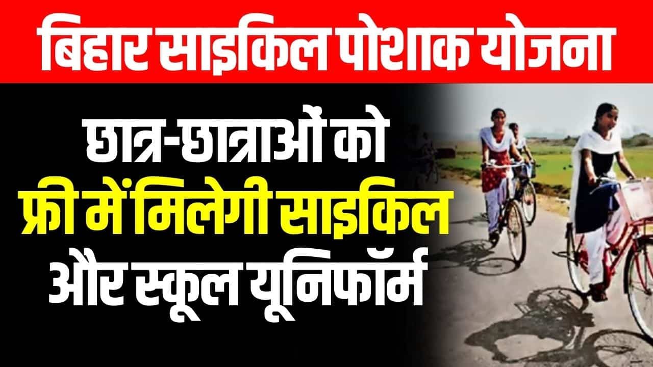बिहार साइकिल पोशाक योजना 2024, लाभार्थी, पात्रता [Bihar Cycle Poshak Yojana Online Registration, List]