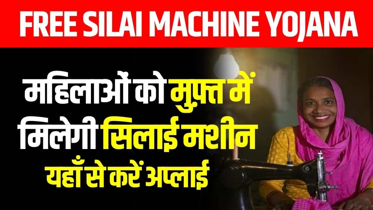 फ्री सिलाई मशीन योजना Free Silai Machine Yojana 2024, Last Date, Online Apply