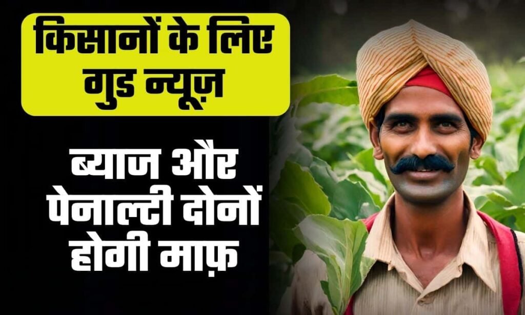 Kisan Rin Byaj Mafi Yojana Haryana