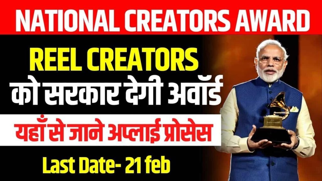 National Creators Award 2024- रील क्रिएटर्स को सरकार देगी अवॉर्ड, जाने अप्लाई प्रोसेस