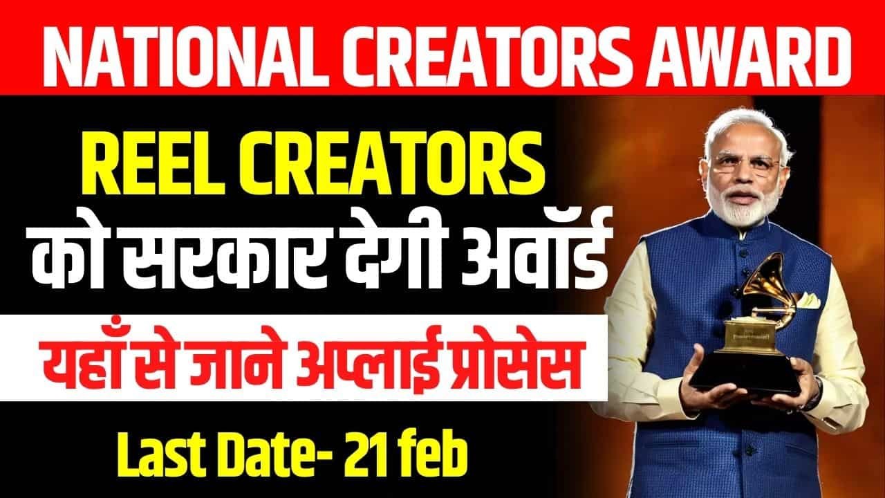 National Creators Award 2024- रील क्रिएटर्स को सरकार देगी अवॉर्ड, जाने अप्लाई प्रोसेस