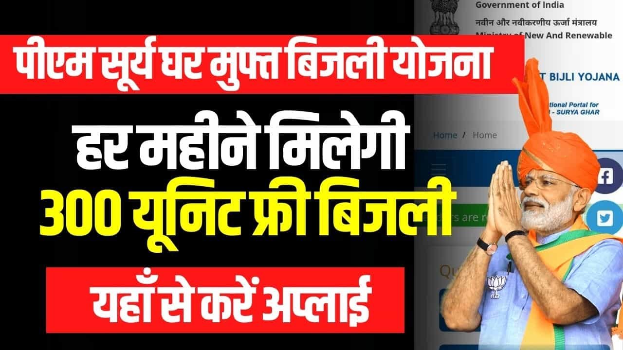 पीएम सूर्य घर योजना नया पोर्टल शुरू: PM Suryaghar gov in