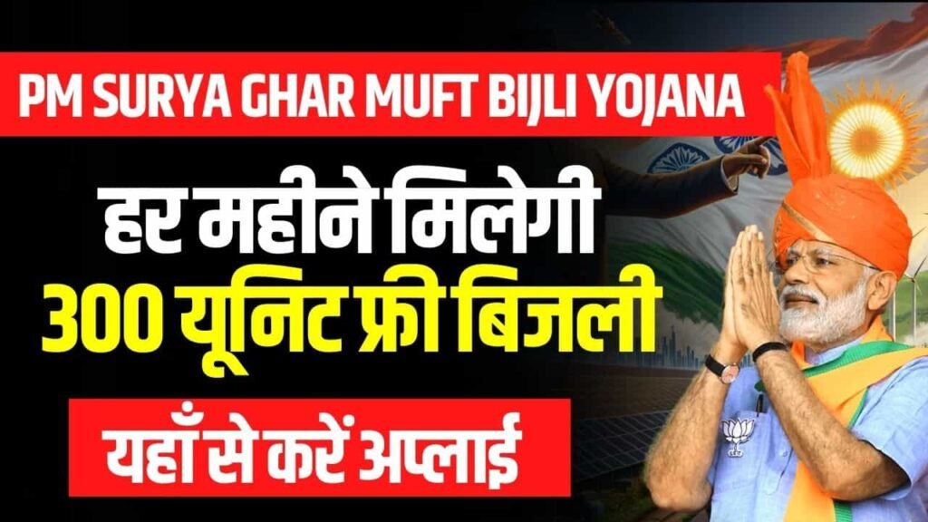 PM Surya Ghar Muft Bijli Yojana: Step by Step Process How to Apply