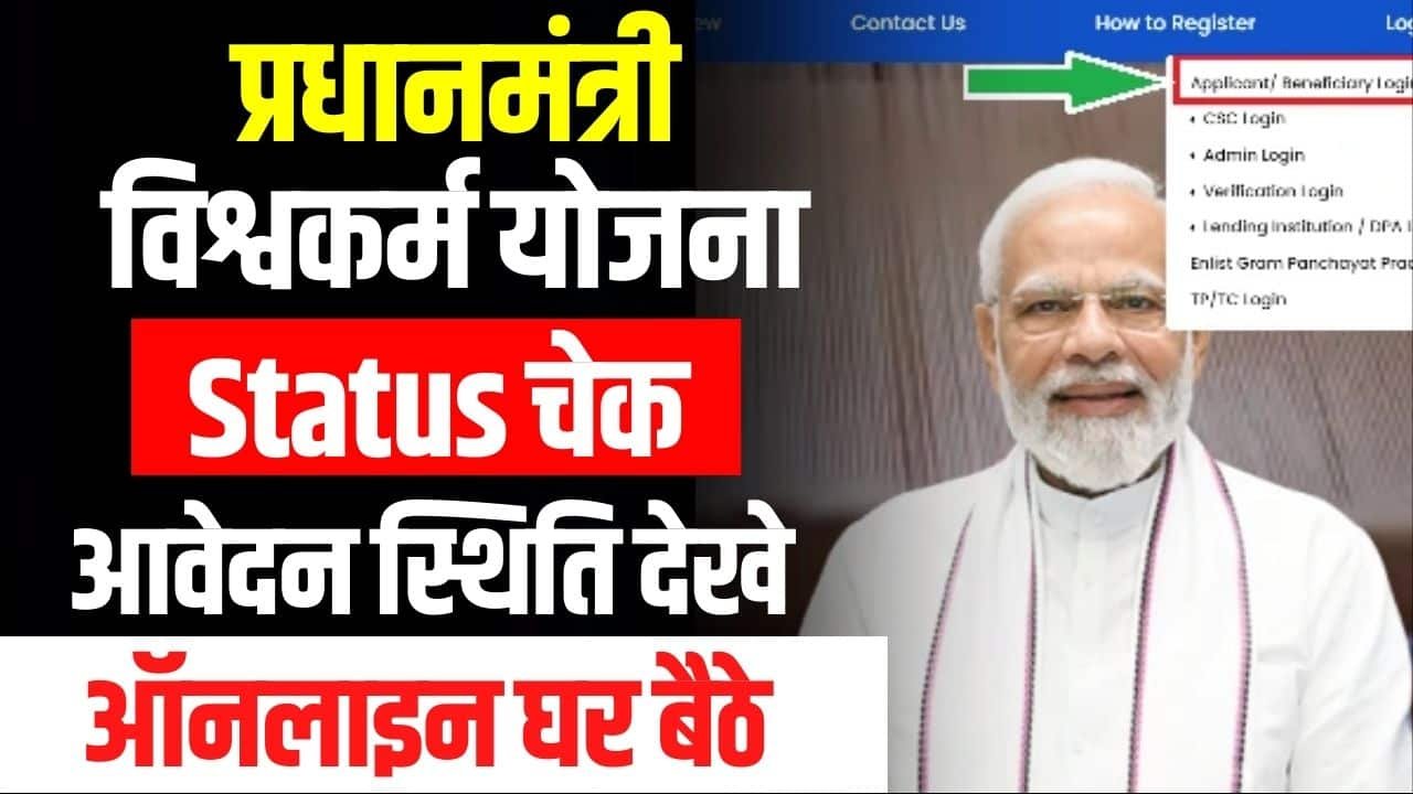 पीएम विश्वकर्मा योजना ऑनलाइन आवेदन आवेदन की स्थिति देखे, PM Vishwakarma Yojana Status 2024