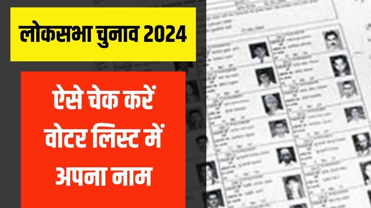 हरियाणा में मतदाता सूची 2024