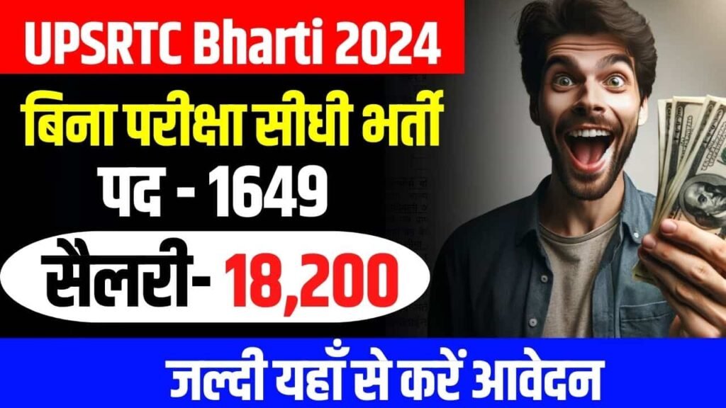 UPSRTC Bharti 2024: 12वीं पास के लिए बिना परीक्षा सरकारी नौकरी, सैलरी 18,200
