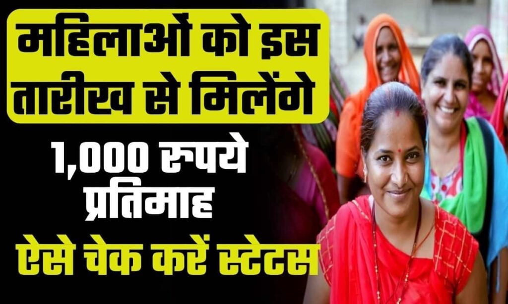 Mahtari Vandan Yojana Status Check