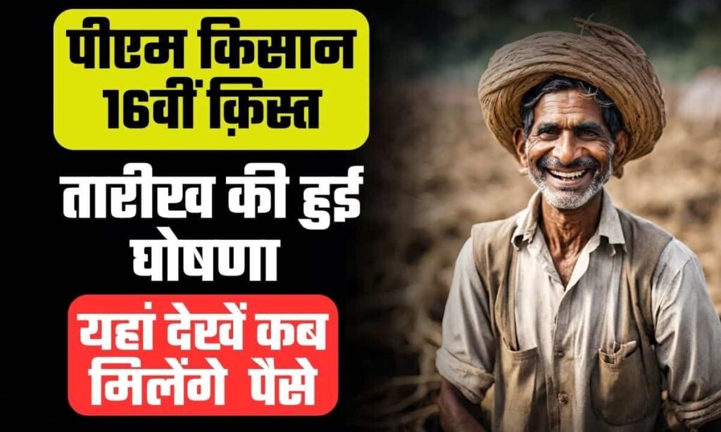 PM Kisan 16th Installment