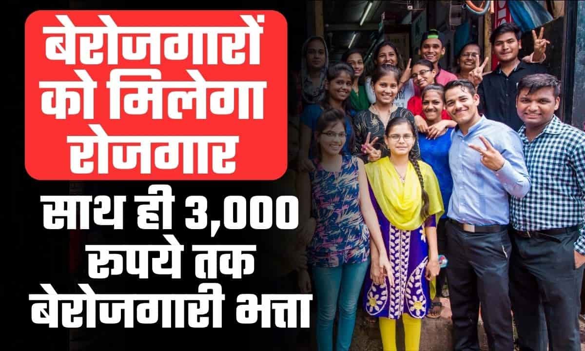 Rojgar Sangam Yojana Haryana 2024 सरकार देगी 3,000 रुपये भत्ता