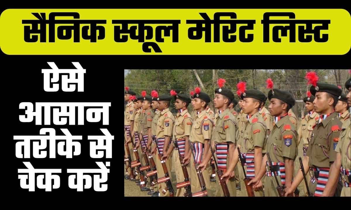 Sainik School Merit List 2024 मेरिट लिस्ट जारी, इस आसान तरीके से चेक