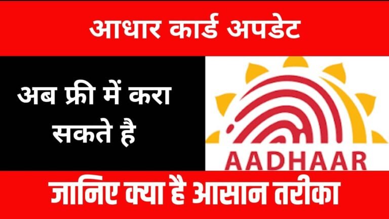 Aadhar Card Update 2024 अब फ्री में करा सकते है आधार कार्ड अपडेट ये