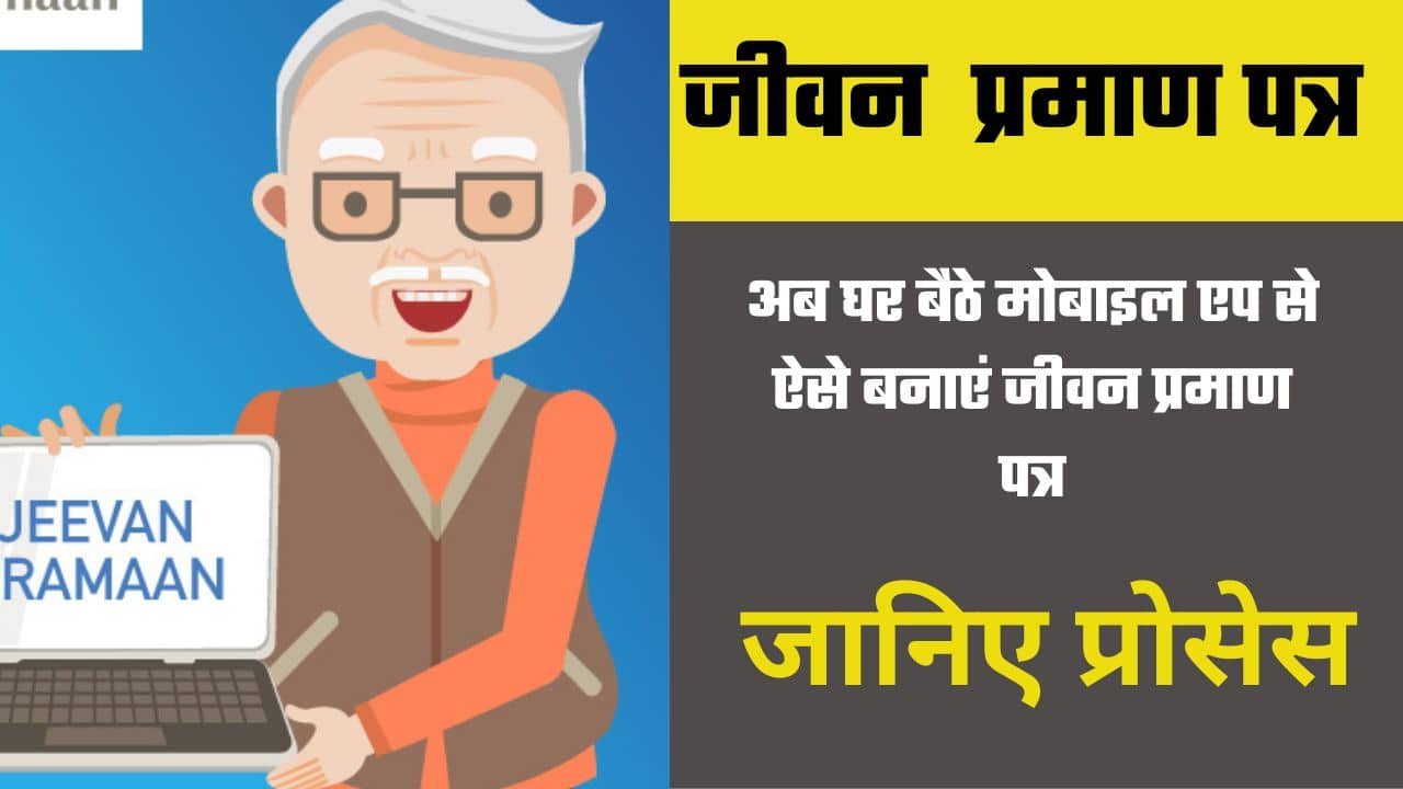 जीवन प्रमाण पत्र: नए और आसान तरीके से बनाएं जीवन प्रमाण पत्र 2 मिनट में