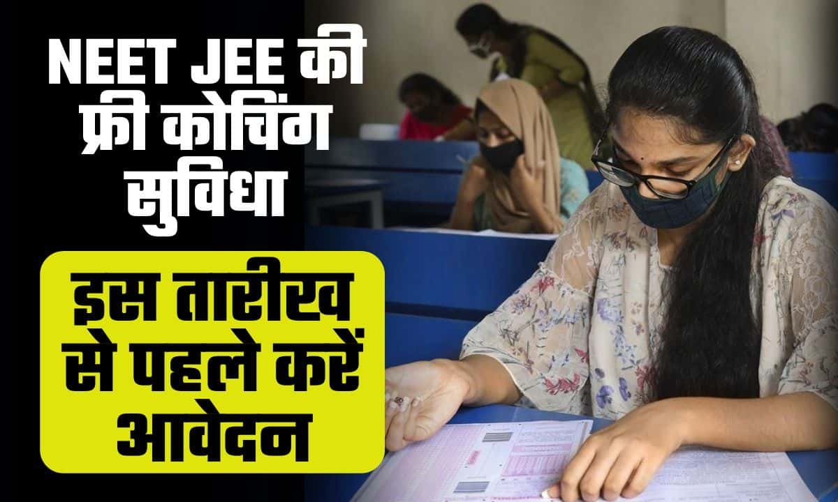 Bihar Board NEET JEE Free Coaching 2024: 10 मार्च से पहले करें आवेदन, वरना नहीं मिलेगा लाभ