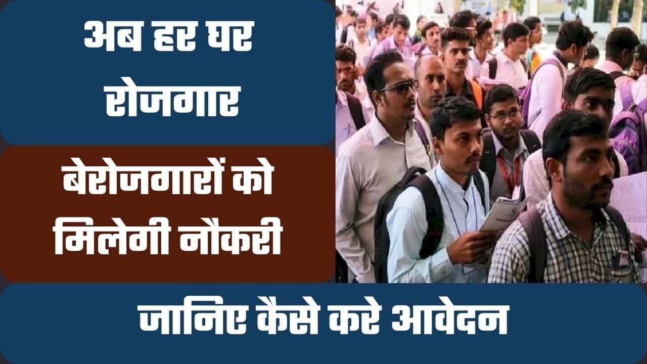 Punjab Ghar-Ghar Rojgar Yojana 2024: (पंजाब घर-घर रोजगार योजना)