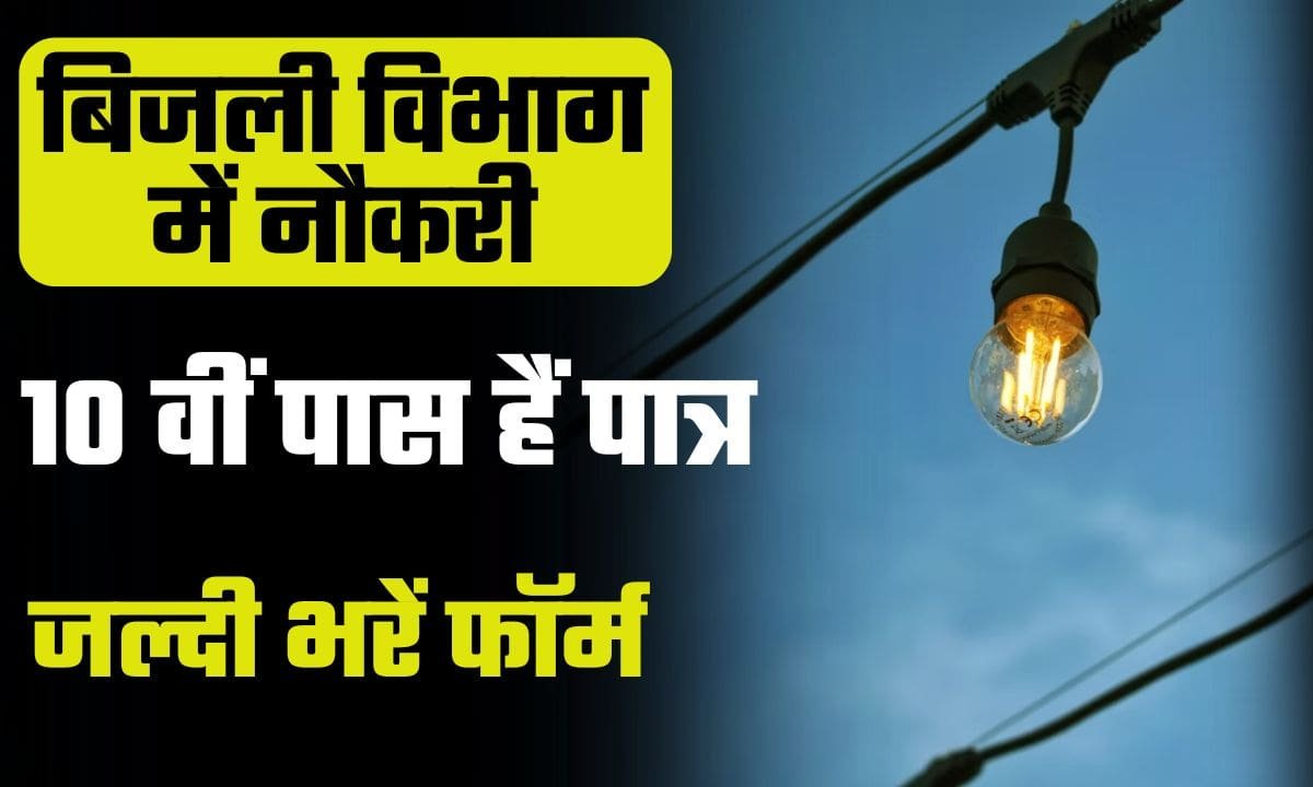 Vidyut Vibhag Vacancy 2024