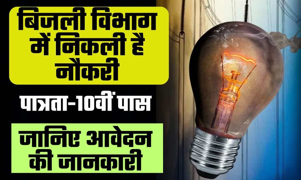 Bijli Vibhag Bharti 2024
