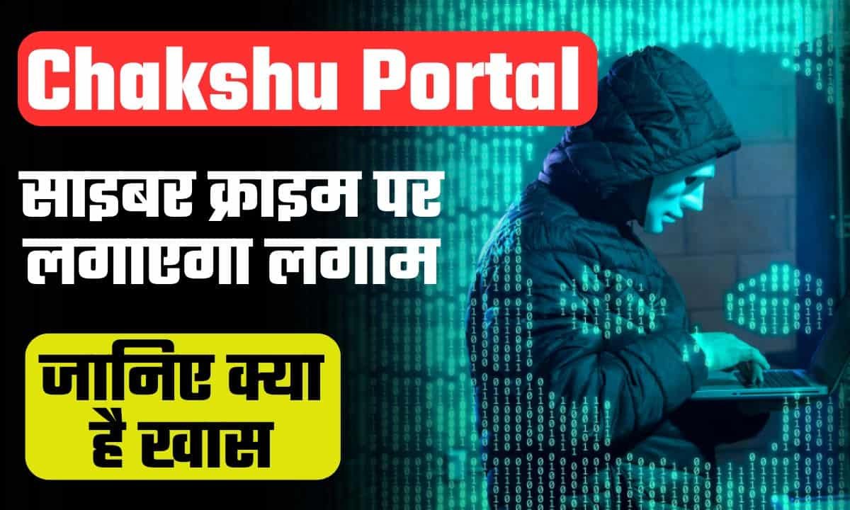 Chakshu Portal 2024:नया पोर्टल, साइबर क्राइम पर लगाम कसेगा ,जानिए कैसे होगी कार्यवाही